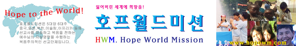 호프월드미션 (HWM. Hope World Mission)  Hope to the world!