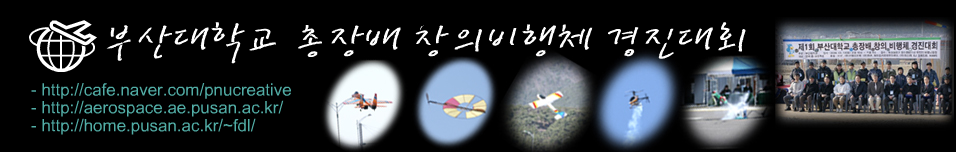 부산대 총장배 창의비행체 경진대회