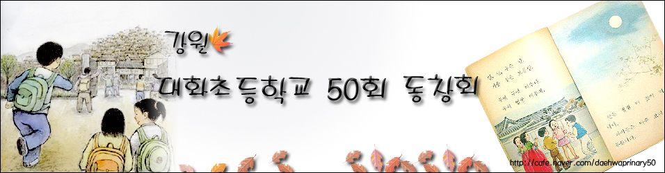 강원 대화초등학교 50회 동창회