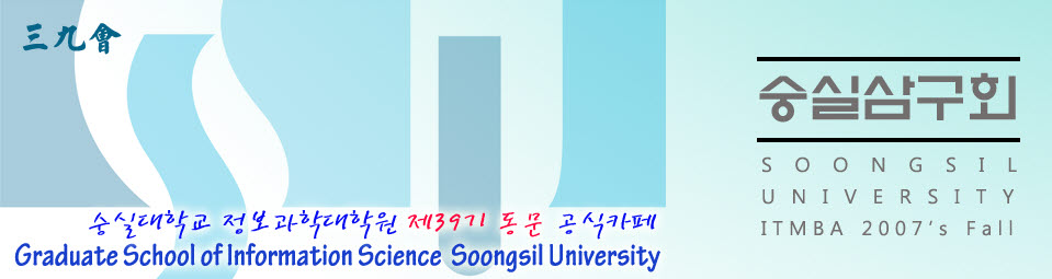 숭실대 정보과학대학원 39회 동문회 (三九會)