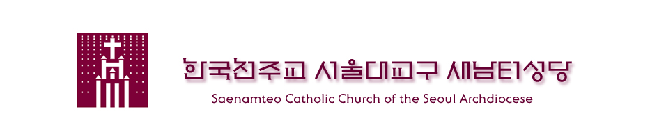 가톨릭 순교성지 새남터 성당