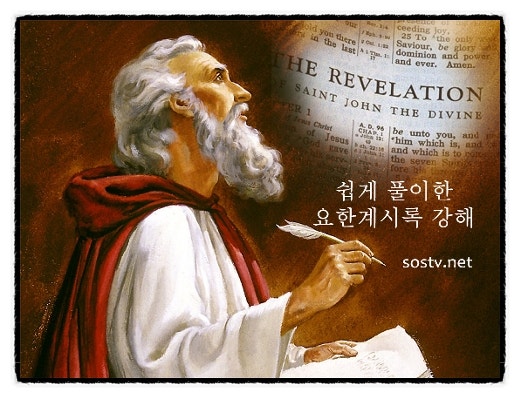 요한 묵시록 서론(序論)