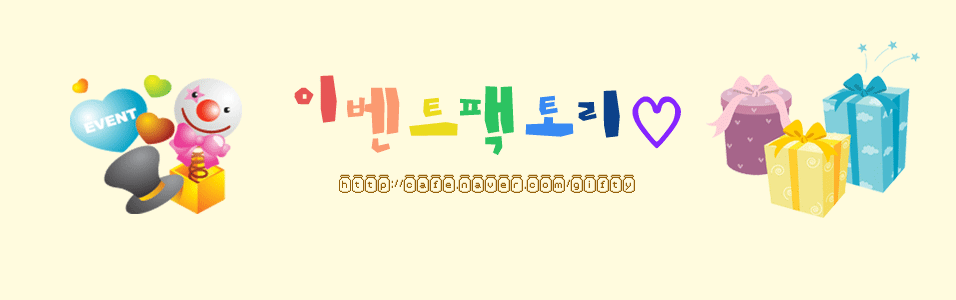 ♥ 이벤트 팩토리 ♥ 무료경품/시사회/쿠폰/샘플/생활정보