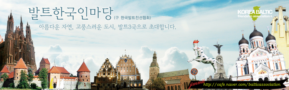 한국발트친선협회  Korea-Baltic Association 