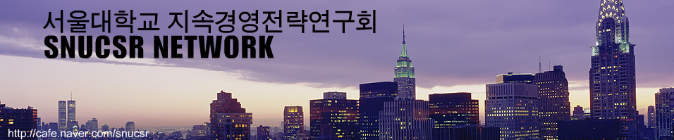 서울대학교 지속경영전략연구회 SNUCSR NETWORK