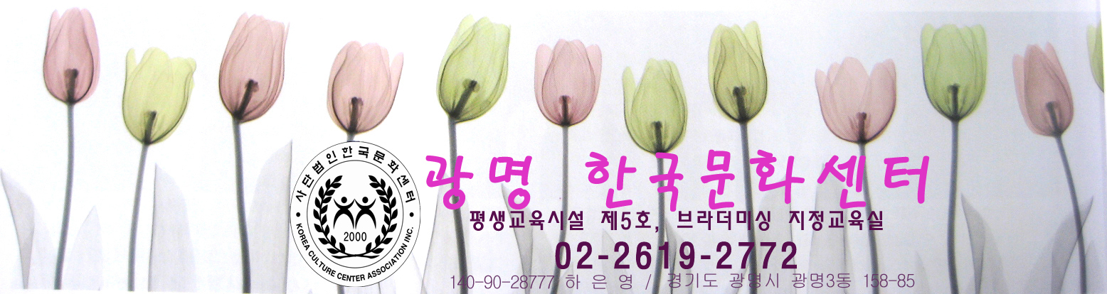 광명 한국문화센터