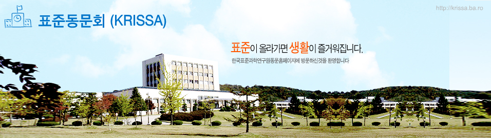 한국표준과학연구원 표준동문회