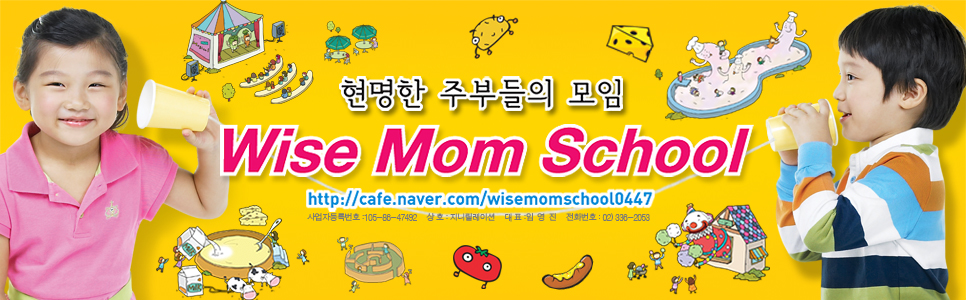 현명한주부들의 모임 wise mom school~~!!!