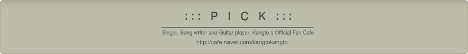 PICK - Kangto's Official Fan cafe 강토 팬카페