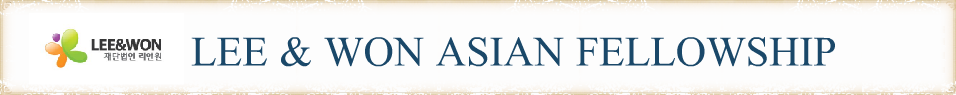 Lee & Won Asian Fellowship