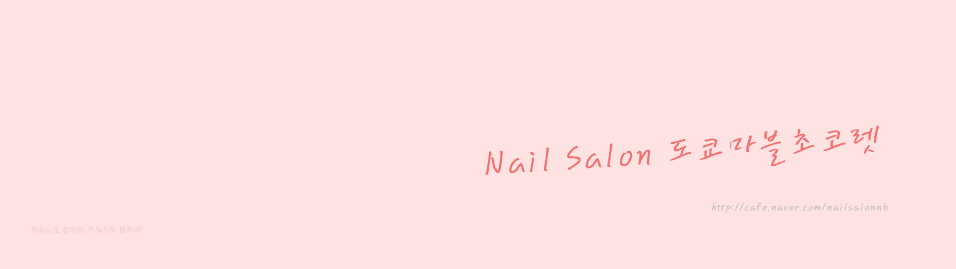 Nail Salon 츶ڷ