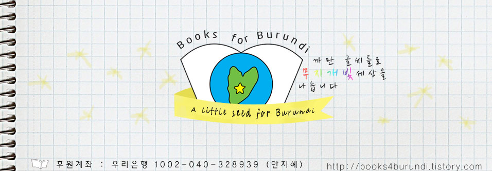 [Books for Burundi] 츮  