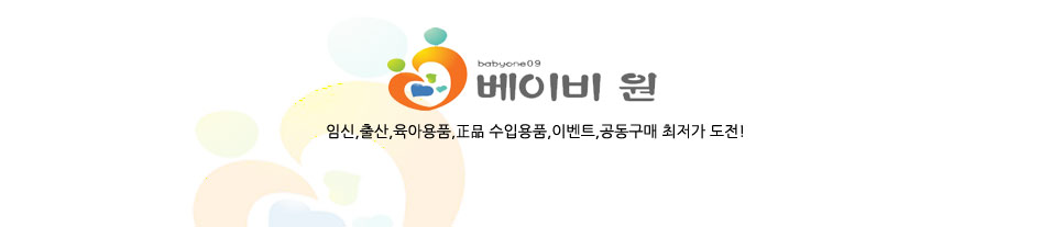 베이비 원(임신,출산,육아용품,수입용품,이벤트,공동구매)