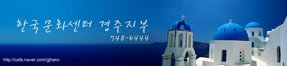 한국문화센터 경주지부