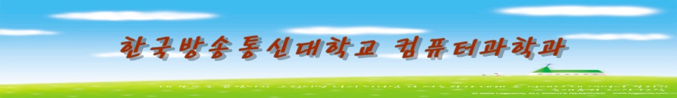 한국방송통신대학교  컴퓨터과학과