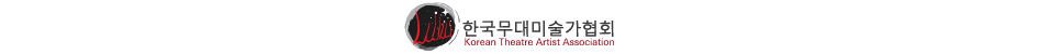 한국무대미술가협회 Korean Theatre Artists Association