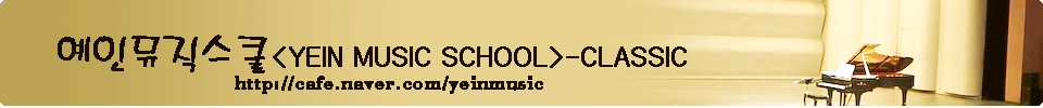 ι<YEIN MUSIC SCHOOL>-CLASSIC  ٻ  ǾƳ  