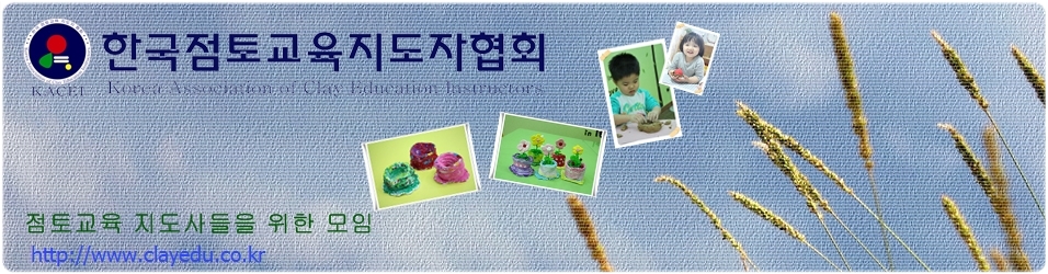 한국점토교육지도자협회