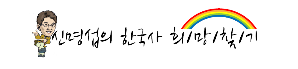 공무원한국사 - 신명섭의 한국사 희망찾기