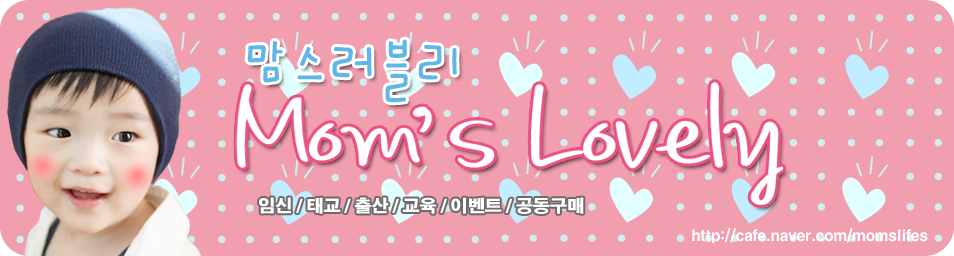 ♥맘스 러블리♥ 임신,육아,출산,임산부,아기용품,태교,불임