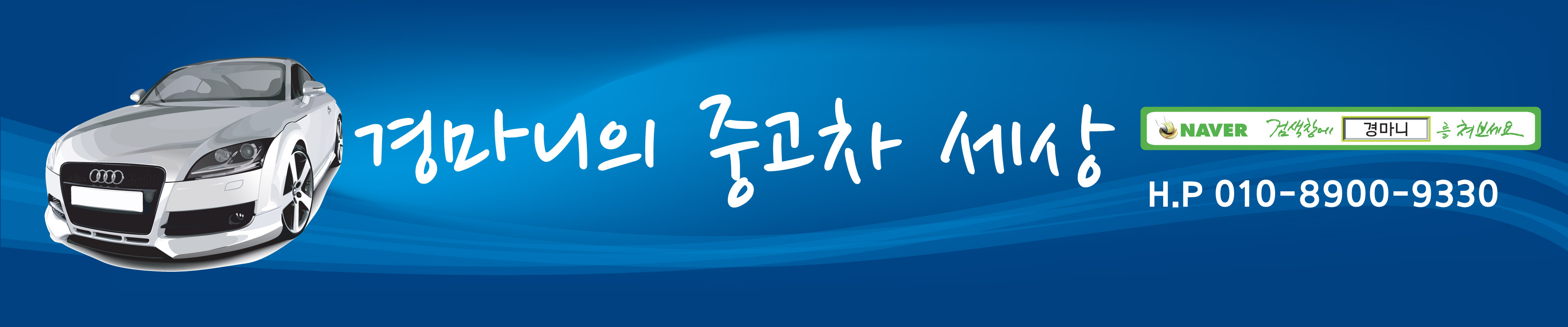 경마니 중고차(허위매물판별,구입노하우,시세정보,동호회)