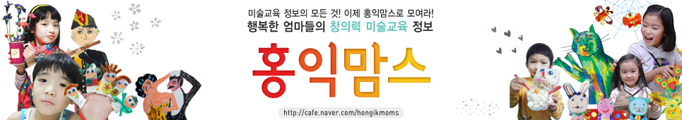 ♥홍익맘스♥ 행복한 엄마들의 창의력 미술교육 정보