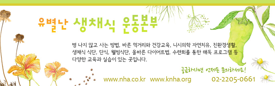 유별난 생채식운동본부-한국니시자연건강회
