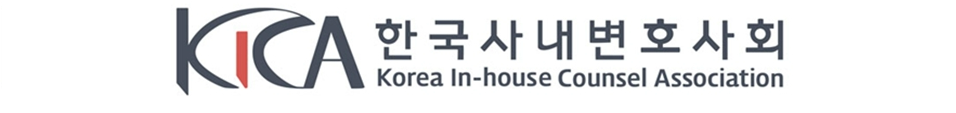 한국사내변호사회