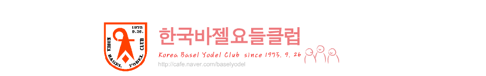 한국바젤요들클럽