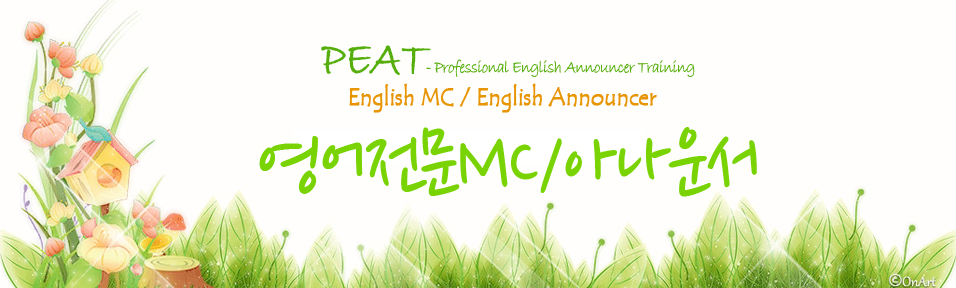 영어전문MC/아나운서 - PEAT