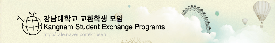 강남대학교 교환학생 모임(Kangnam Student Exchange Programs)