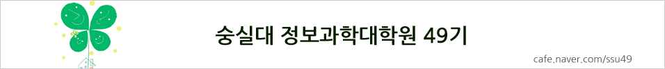 숭실대 정보과학대학원 49기