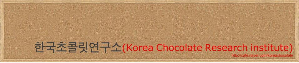 한국초콜릿연구소(Korea Chocolate Research institute)