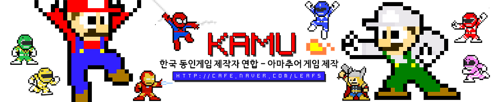 KAMU(카뮤) - 한국 동인 게임 제작자 연합 - 아마추어 게임 제작