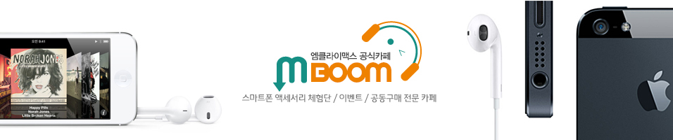 M.Boom - 엠클라이맥스 카페[스마트폰액세서리,공동구매,체험단]
