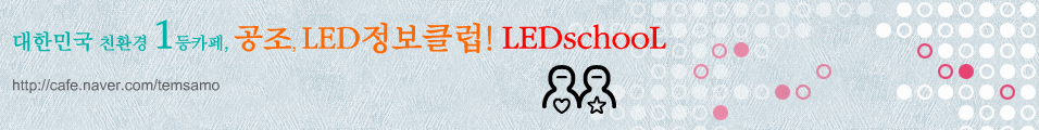 Ŀư,LED,LED Ŭ! LEDschool !