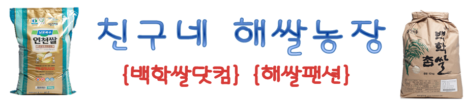 친구네 해쌀농장~ <백학쌀닷컴, 해쌀펜션>