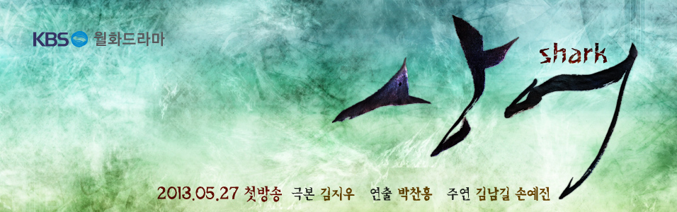 KBS월화드라마 "상어" 공식카페