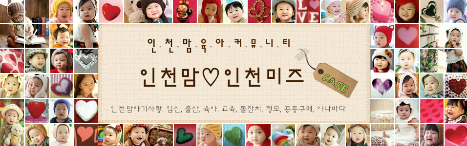 인천맘♥인천미즈 (임신.출산.육아.돌잔치.중고직거래.공동구매)