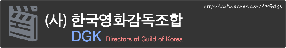 (사)한국영화감독조합, DGK (Directors Guild of korea)