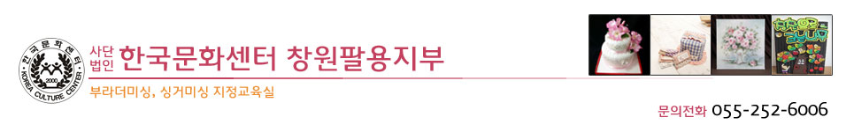 한국문화센터 창원팔용지부
