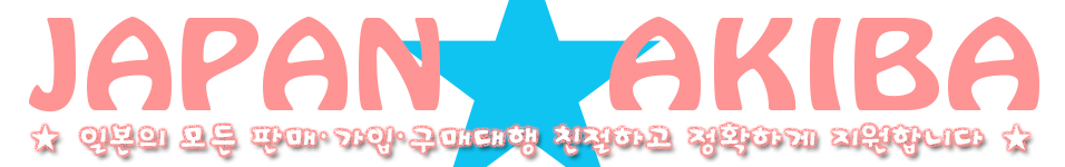 ◇ 재팬아키바 ◆ 일본구매대행/경매/메루카리/실시간/결제