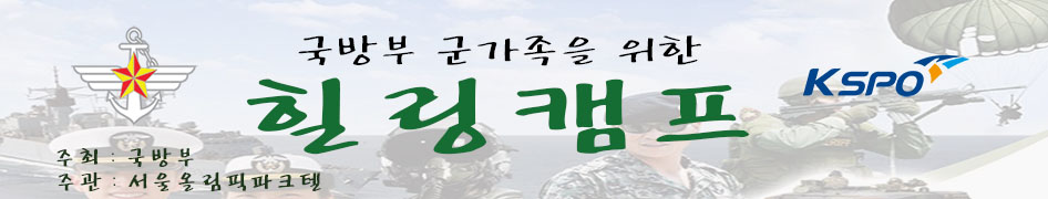 국방부 군가족 힐링캠프 커뮤니티