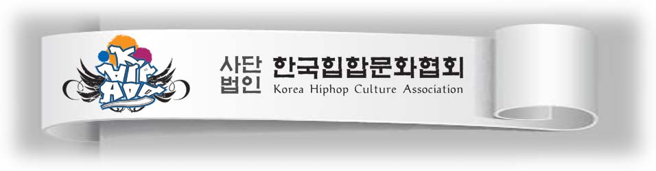 (사)한국힙합문화협회