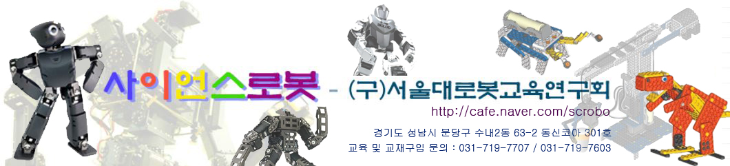 KSR코리아사이언스로봇코딩 - 서울대로봇교육연구회
