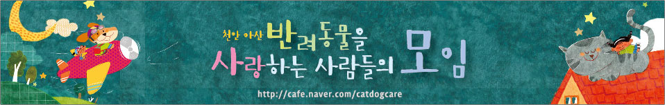 천안 아산 반사모♡반려동물을 사랑하는 사람들의 모임♡