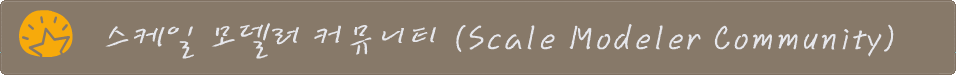 Scale Modeler Community (스케일 모델러 커뮤니티)