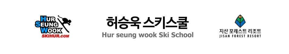 허승욱 스키 스쿨 [Hur seung wook Ski school]