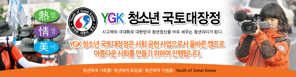 YGK 청소년 국토대장정