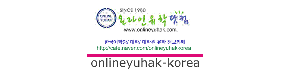onlineyuhak-korea